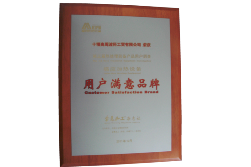 4-2011年感應加熱設(shè)備榮獲用戶滿意度品牌.png