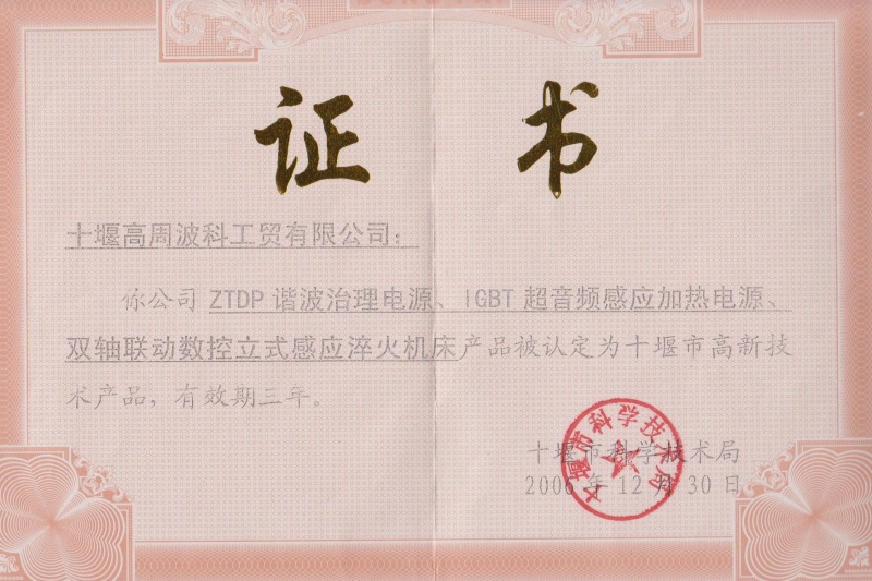 1-2006年ZTDP諧波治理電源、IGBT超音頻感應加熱電源、雙軸聯(lián)動數(shù)控立式感應淬火機床獲得十堰市高新技術產品.jpg